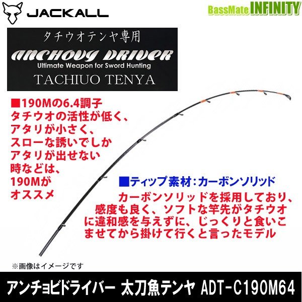 ジャッカル アンチョビドライバー 太刀魚テンヤ Adt C190m64 通販 Lineポイント最大0 5 Get Lineショッピング