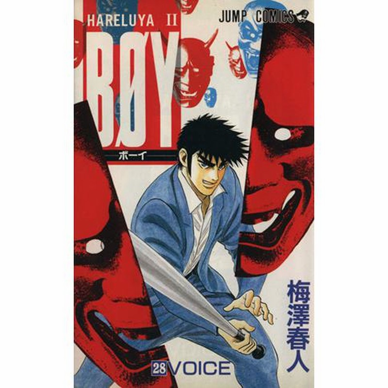 hareluyaⅡ BOY梅澤春人 少年ジャンプ 懸賞 ハーレーダビットソン 