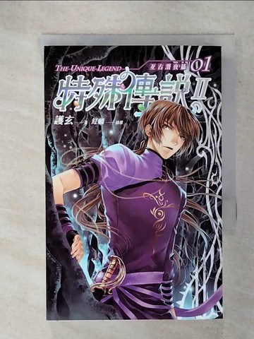【書寶二手書T3／一般小說_IY3】特殊傳說II-亙古潛夜篇 01_護玄
