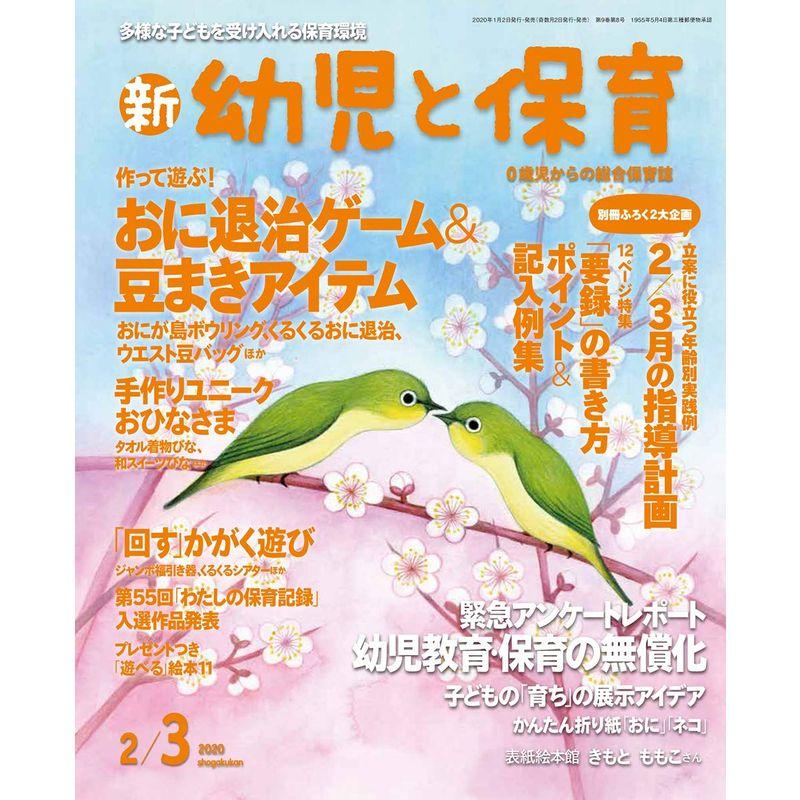 新幼児と保育 2020年 02 月号 雑誌