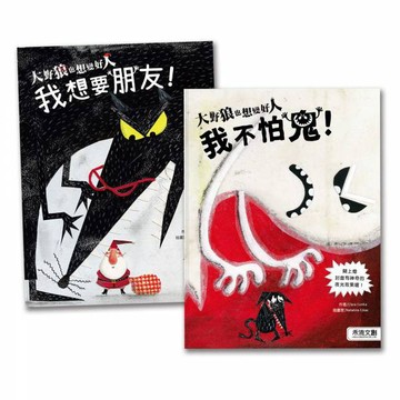 [幾米兒童圖書] 大野狼也想變好人系列繪本:大野狼也想變好人-我不怕鬼!/大野狼也想變好人-我想要朋友 禾流文創 幾米兒童圖書