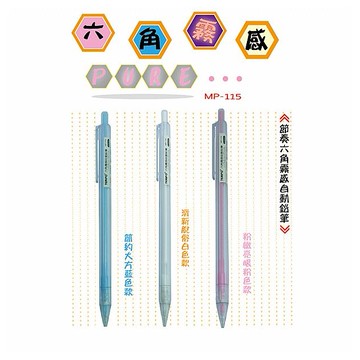 Tempo 節奏~0.5六角霧感自動鉛筆(MP-115)1支入 款式可選
