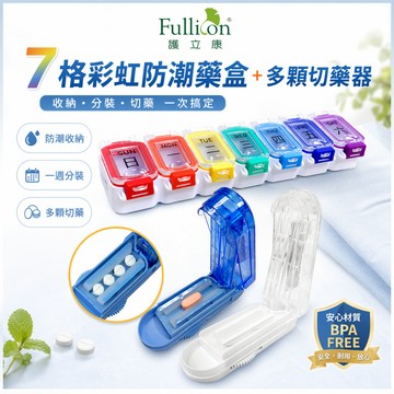 【護立康 免運】Fullicon (一週7格彩色防潮藥盒＋多顆切藥器組) 藥品收納 切藥器 分裝盒 備藥神組 台灣現貨