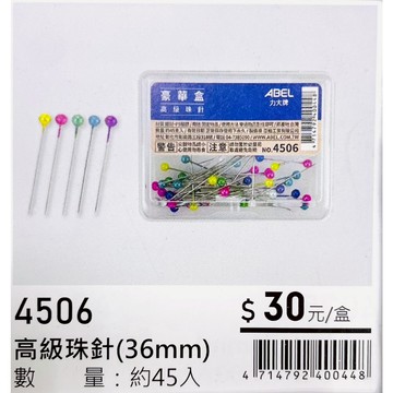 力大牌ABEL 豪華盒 彩色高級珠針36mm(4506)