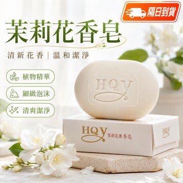隔日達 茉莉花香皂 肥皂 香皂 花香肥皂 沐浴 香氛皂 保濕 茉莉花 手工皂 洗手皂 花香皂 清潔 洗手 身體