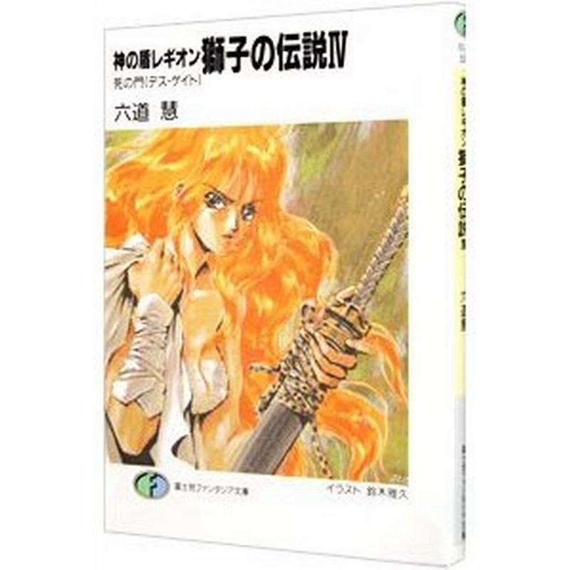 神の盾レギオン獅子の伝説 4 六道慧 通販 Lineポイント最大0 5 Get Lineショッピング