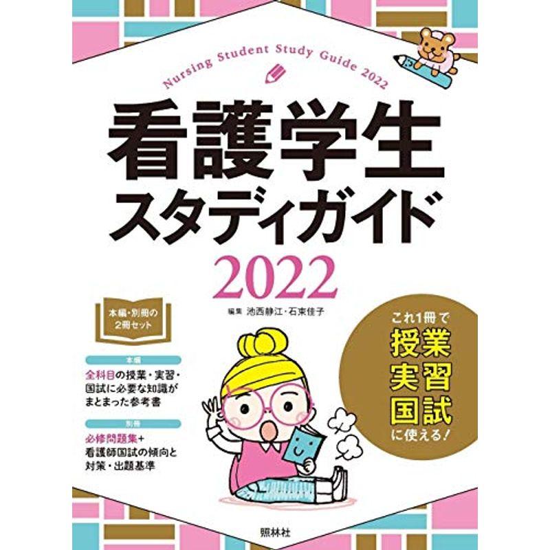 看護学生スタディガイド2022