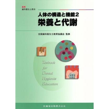 人体の構造と機能(２) 栄養と代謝 最新歯科衛生士教本／全国歯科衛生士教育協議会