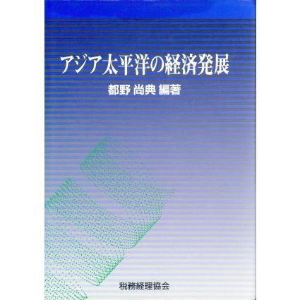 アジア太平洋の経済発展／都野尚典