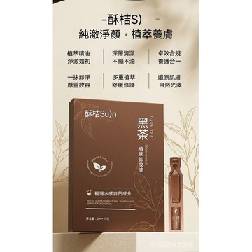 臺灣現貨 黑茶卸妝油 三閤一卸妝 植萃卸妝 敏弱肌卸妝 旅行攜帶卸妝 隨身卸妝包 不悶痘卸妝 水感卸妝 溫和卸妝 全臉卸
