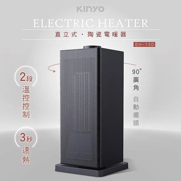 KINYO 直立式陶瓷電暖器 EH-130
