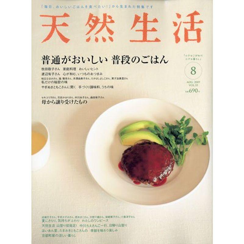 天然生活 2009年 08月号 雑誌