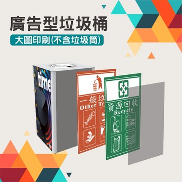 廣告型垃圾桶印刷加購 ATB系列廣告 須附AI檔 訂製大圖 廣告文宣 海報 商用高清晰度