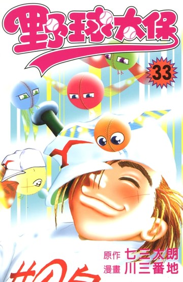 【電子書】野球太保 (33)