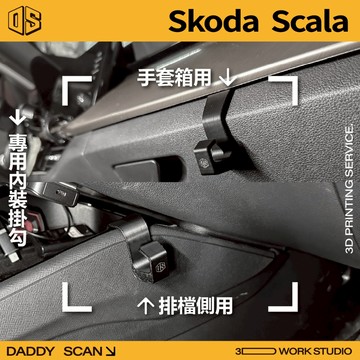 【老爸印印】Skoda Scala MK1 內裝掛勾 排檔掛勾 手套箱掛勾 椅背掛勾 掛勾 3D列印 專車專用
