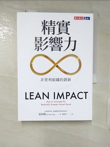 【書寶二手書T2／社會_VFU】精實影響力：非營利組織的創新_張安梅, 陳重亨