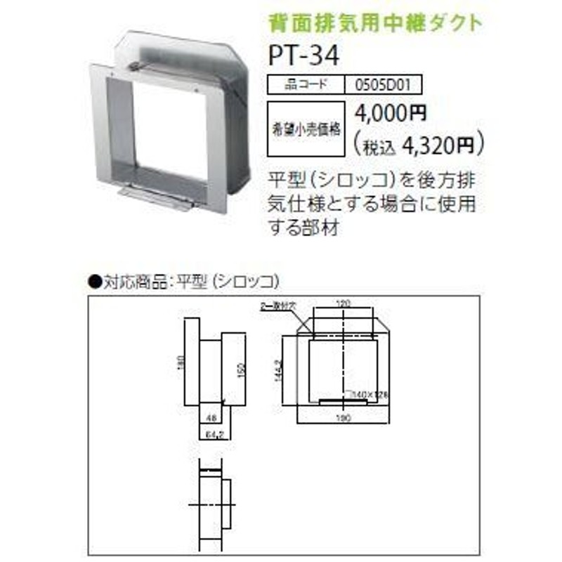 ♪ノーリツ レンジフード 部材【PT-34】背面排気用中継ダクト LINEショッピング