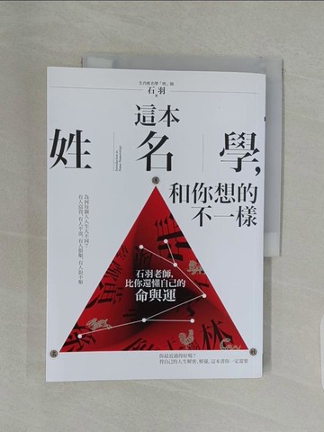 【書寶二手書T1／命理_UII】這本姓名學，和你想的不一樣_石羽