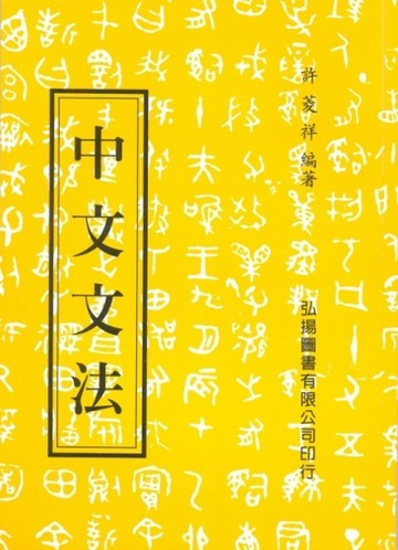 中文文法[二手書_良好]