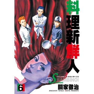 料理新鮮人SECONDO(06)_Readmoo 讀墨電子書