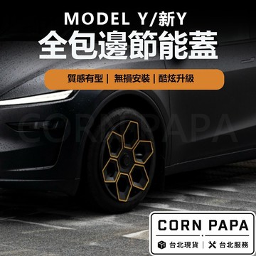 【玉米爸】特斯拉 ｜輪框節能蓋｜輪轂蓋｜汽車配件｜保護輪穀 | 輪框 | 19寸 | ModelY | 新Y