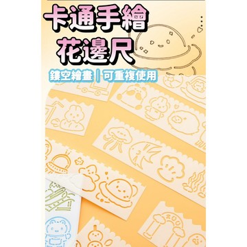卡通手繪花邊尺 繪圖尺 圖尺 花邊尺 尺 造型尺 繪圖萬花尺 洞洞尺 畫圈尺 文具 繪畫模板