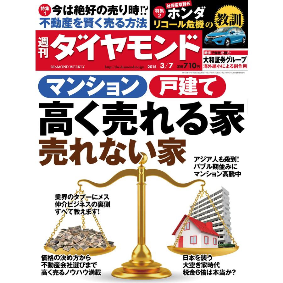 週刊ダイヤモンド 2015年3月7日号 電子書籍版   週刊ダイヤモンド編集部