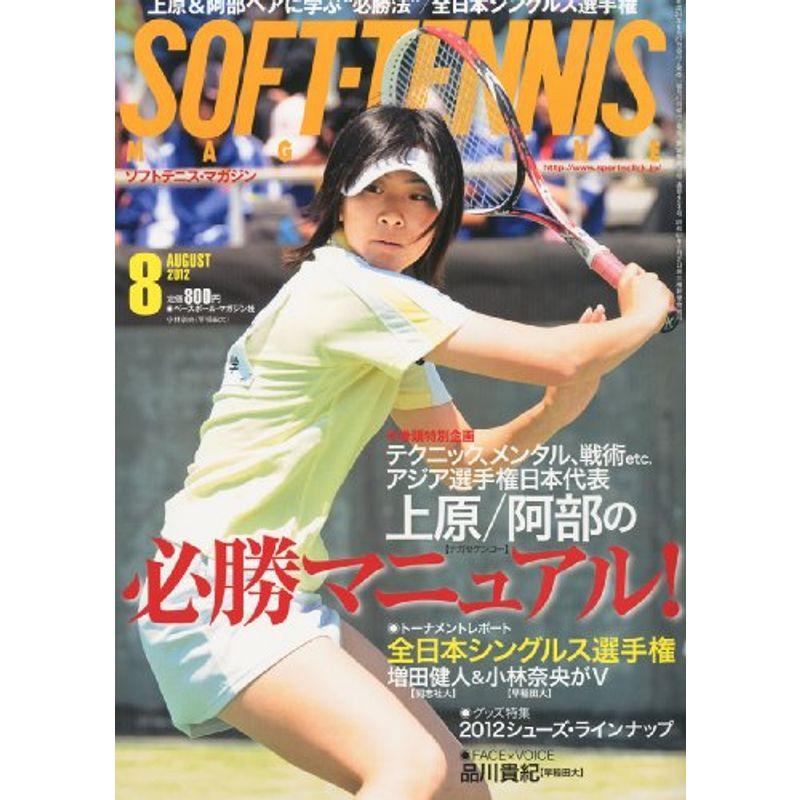 SOFT TENNIS MAGAZINE (ソフトテニス・マガジン) 2012年 08月号 雑誌