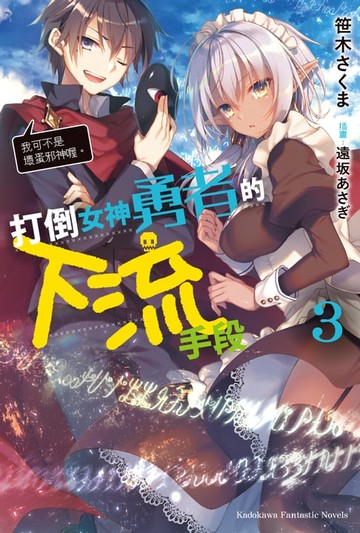 【電子書】打倒女神勇者的下流手段 (3)