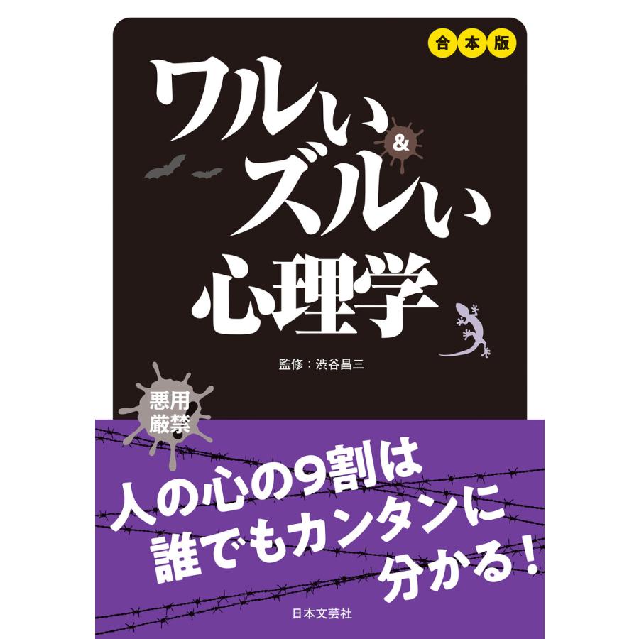 合本版 ワルいズルい心理学 電子書籍版   監修:渋谷昌三