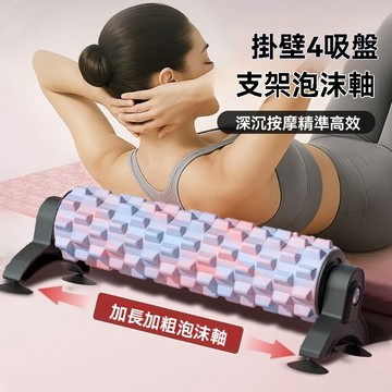 ❄️好物精選丨實心泡沫軸 支架定點泡沫軸 吸盤泡沫軸 45cm支架按摩滾軸 肌肉放鬆 自動滾輪 狼牙棒支撐 瑜伽柱