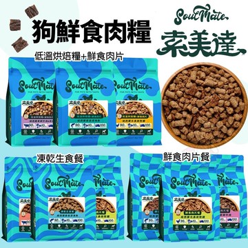 Soulmate 索美達 無穀飼料 狗凍乾【免運】狗飼料 低溫烘焙糧 狗鮮食肉片 凍乾 肉片 鮮食肉片『WANG』