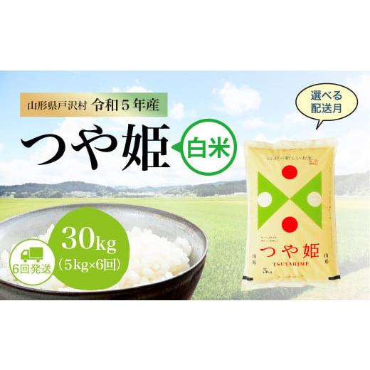 令和5年産 特別栽培米 つや姫  定期便 30?（5kg×1カ月間隔で6回お届け） ＜配送時期指定可＞ 山形県 戸沢村