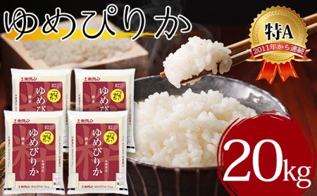 北海道 令和5年産 ゆめぴりか 5kg×4袋 計20kg 特A 精米 米 白米 ご飯 お米 ごはん 国産 ブランド米 肉料理 ギフト 常温 お取り寄せ 産地直送 送料無料