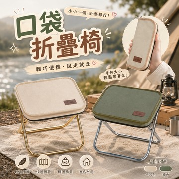 廢物專賣店 口袋摺疊椅 口袋椅 小板凳 摺疊椅 折疊椅 釣魚椅 排隊椅 露營椅 登山椅 手包折疊凳 小椅子 童軍椅