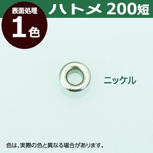 ハトメ200短 ニッケル 外径4mm 傘径7.8mm高4mm 真鍮 1000セット入