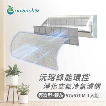 【Original Life沅瑢】冷氣淨化濾網 -銀灰色 經濟型(M/L) 抗PM2.5/除臭/抑菌/防塵/可水洗MIT