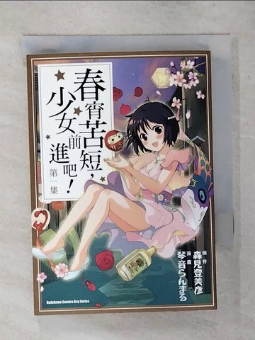 【書寶二手書T8／漫畫書_TFG】春宵苦短，少女前進吧（１）原價_110_漫畫琴音?原作森見登美彥