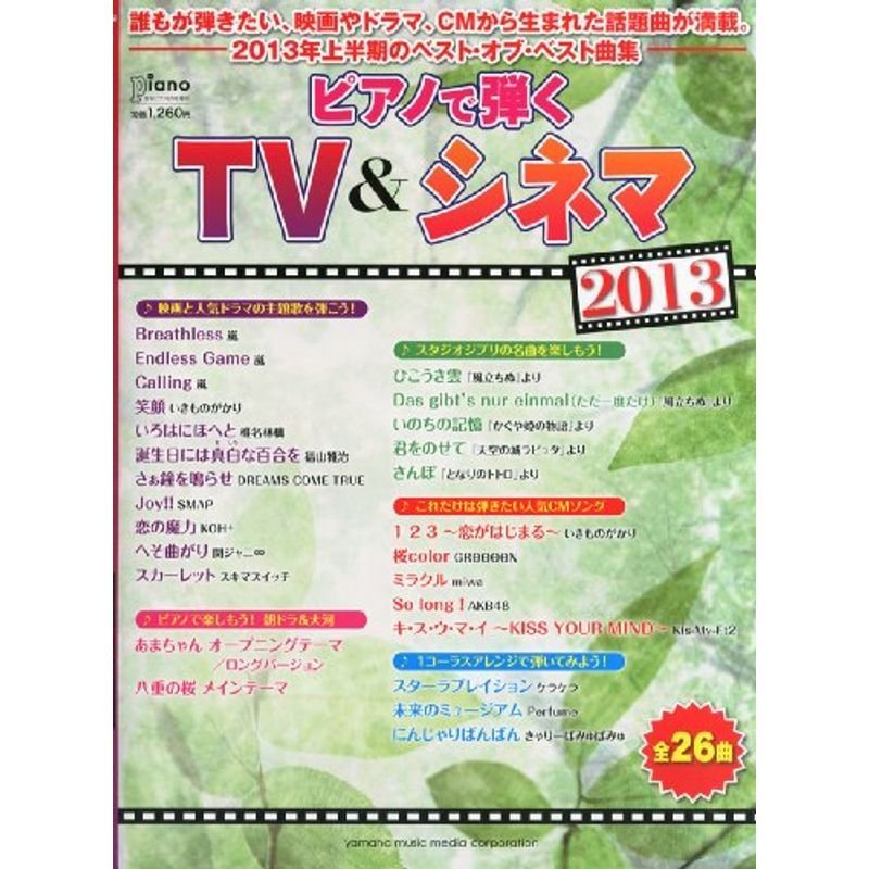 ピアノで弾く テレビシネマ2013 (月刊ピアノ2013年8月号増刊)