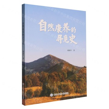 自然康養的尋覓史丨天龍圖書簡體字專賣店丨9787520219846 (tl2520)