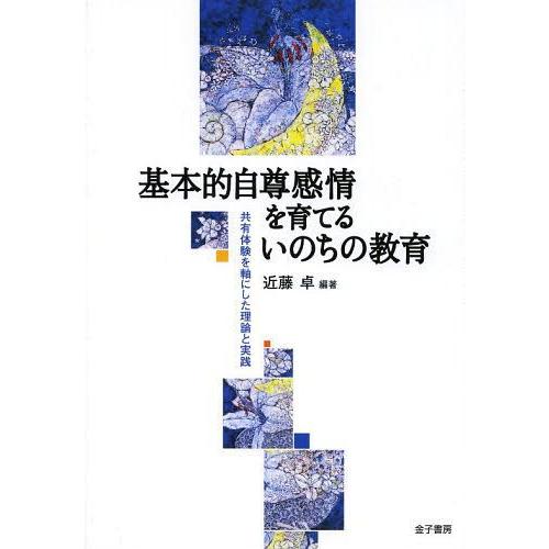 基本的自尊感情を育てるいのちの教育 共有体験を軸にした理論と実践