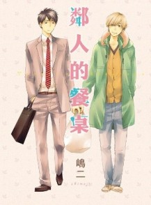 鄰人的餐桌（全）[二手書_近全新]