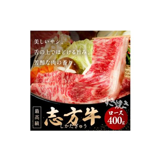 ふるさと納税 兵庫県 加古川市 「志方牛」すき焼き(400g)