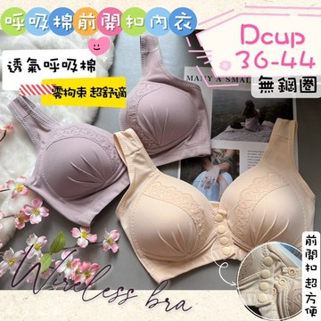 庭兒柑仔店🍊D罩杯 無鋼圈 內衣 前開扣 呼吸棉 網點透氣 集中 美胸 女生內衣 8062