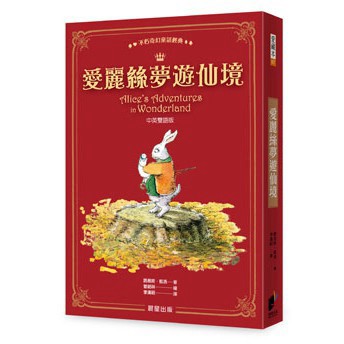 愛麗絲夢遊仙境（中英雙語版）