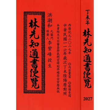 <全新現貨>文林出版 通書【2027丁未年-林先知通書遍覽(平本)】(2026年4月)(適用2027年)