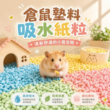 小寵吸水紙粒墊料 彩虹紙粒 小寵墊料 吸水紙粒 紙粒墊料 倉鼠墊料 倉鼠紙粒 彩虹紙粒 高效吸水 乾爽低塵 小寵用品