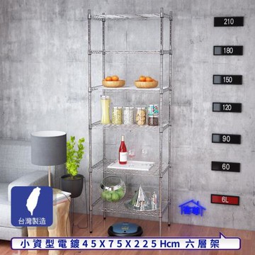 客尊屋-粗管小資型 45x75X225Hcm 銀衛士六層架