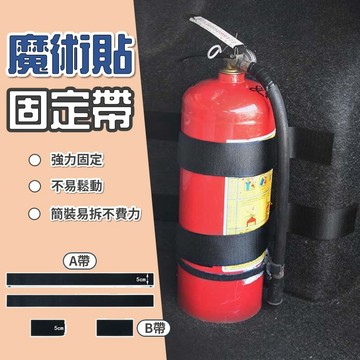 【台灣出貨】魔術貼固定帶｜車用固定帶｜滅火器固定帶｜行李固定條｜多用途魔術貼｜車用魔術貼收納帶