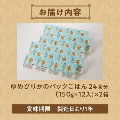 ふるさと納税 滝川市 6ヶ月連続お届け!ゆめぴりかのパックごはん 24食